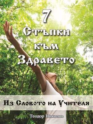 cover image of Седем стъпки към Здравето
